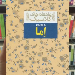 عاشقانه های کلاسیک : اما افق