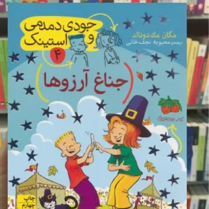 جودی دمدمی و استینک 4 : جناغ آرزوها افق