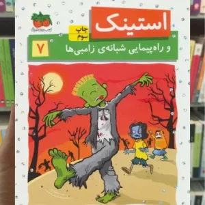 استینک و راه پیمایی شبانه ی زامبی ها افق