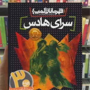 سرای هادس افق