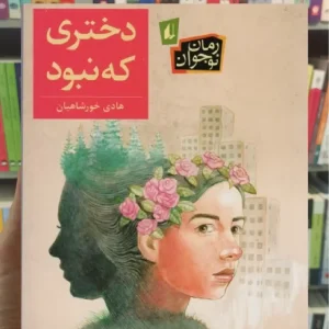 دختری که نبود افق