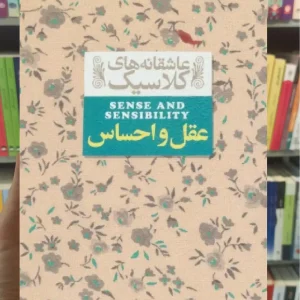 عاشقانه های کلاسیک : عقل و احساس افق