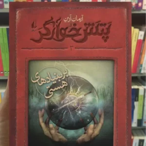 پتش خوآرگر 3 : بر بنیادهای هستی افق