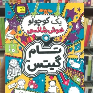 تام گیتس : یک کوچولو خوش شانسی افق