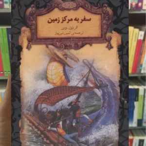 سفر به مرکز زمین افق