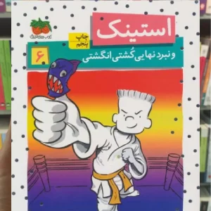 استینک و نبرد نهایی کشتی انگشتی افق