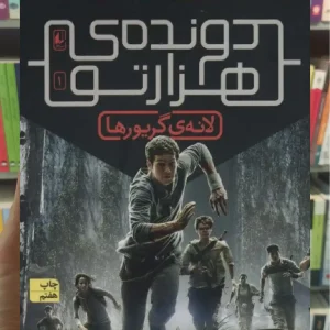 دونده ی هزارتو 1 : لانه ی گریورها افق