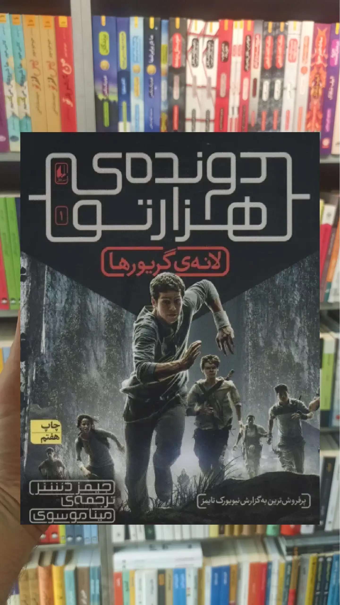 دونده ی هزارتو 1 : لانه ی گریورها افق