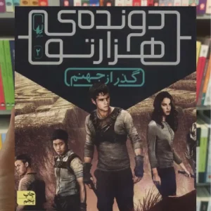 دونده هزارتو 2 : گذر از جهنم افق