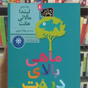 ماهی بالای درخت افق