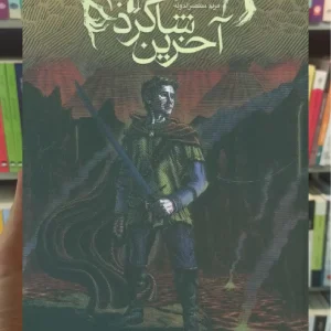 خشم هفتمین پسر افق