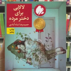 لالایی برای دختر مرده افق