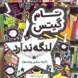 تام گیتس لنگه ندارد افق