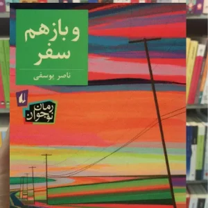 و باز هم سفر افق