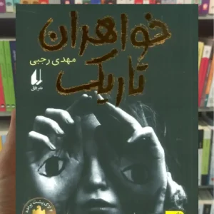 خواهران تاریک افق