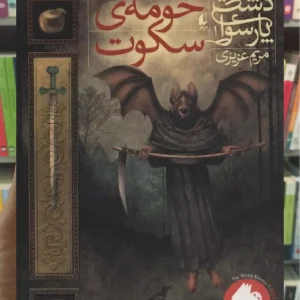 حومه ی سکوت افق