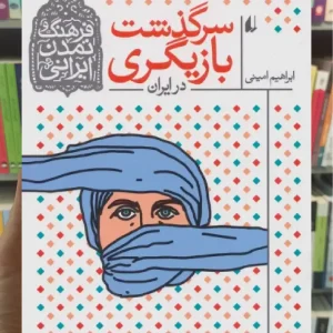 سرگذشت بازیگری در ایران افق