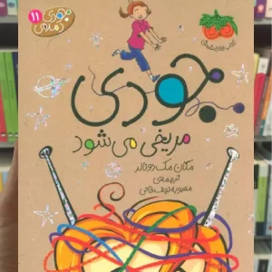 جودی مریخی می شود افق