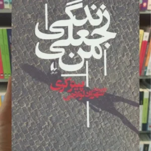 زندگی جعلی من افق