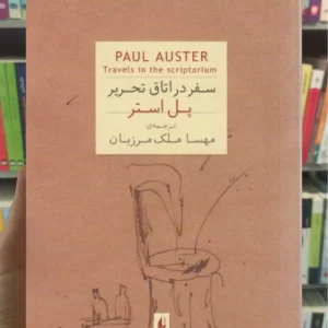 سفر در اتاق تحریر افق