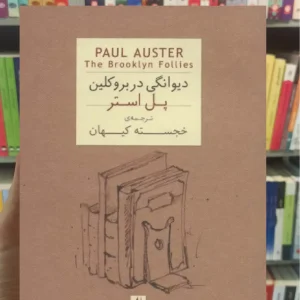 دیوانگی در بروکلین افق