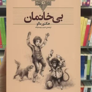 بی خانمان افق