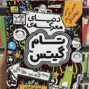 تام گیتس : دنیای معرکه ی تام گیتس افق