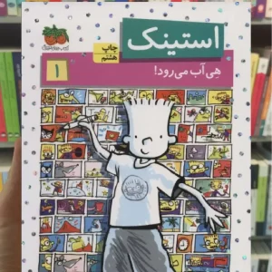 استینک هی آب می رود افق