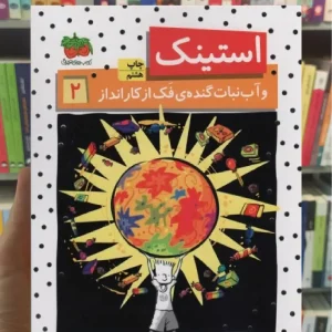 استینک و آب نبات گنده ی فک از کار انداز افق