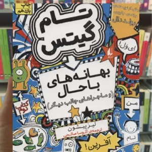 تام گیتس : بهانه های با حال و ماجراهای جالب دیگر افق