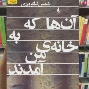 آن ها که به خانه ی من آمدند افق