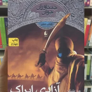 جنگاوران جوان آزادی ایراک افق