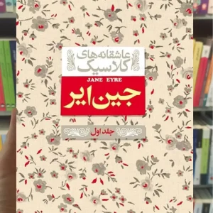 عاشقانه های کلاسیک : جین ایر جلد اول افق