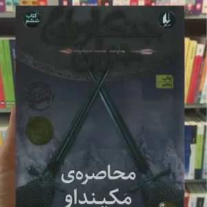 جنگاوران جوان : محاصره ی مکینداو افق