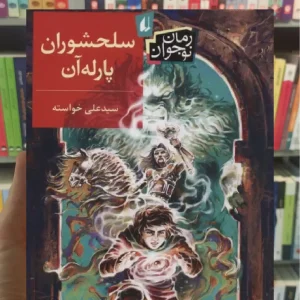 سلحشوران پارله آن افق