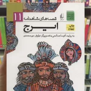 قصه های شاهنامه 11 : ایرج افق