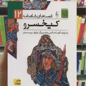 قصه های شاهنامه 12 : کیخسرو افق