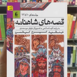 قصه های شاهنامه جلدهای 10 تا 12 افق