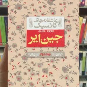 عاشقانه های کلاسیک : جین ایر جلد دوم افق