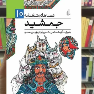 قصه های شاهنامه 10 : جمشید افق