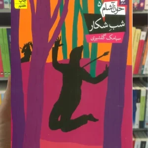 شب شکار افق