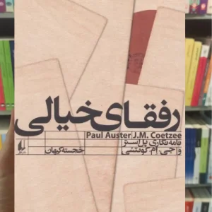 رفقای خیالی افق