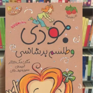 جودی و طلسم بدشانسی افق