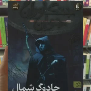 جنگاوران جوان : جادوگر شمال افق