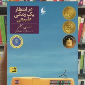 در انتظار یک زندگی طبیعی افق