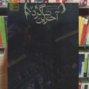 آخرین شاگرد : هجوم تاریکی افق