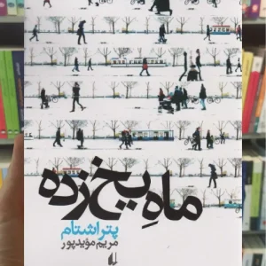 ماه یخ زده افق