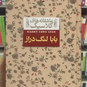 عاشقانه های کلاسیک : بابا لنگ دراز افق