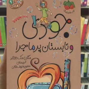 جودی و تابستان پرماجرا افق