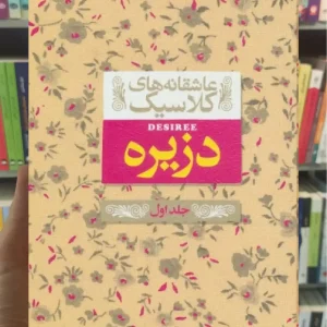 عاشقانه های کلاسیک : دزیره جلد اول افق